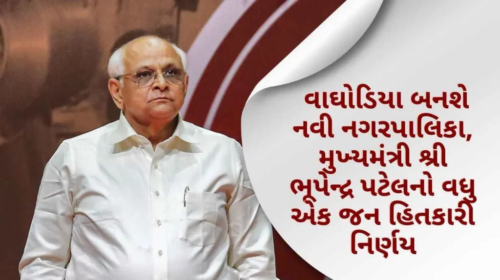 Waghodia will become a new municipality, another public interest decision of Chief Minister Shri Bhupendra Patel.