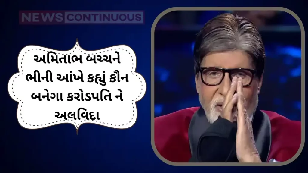 kaun banega crorepati 15 amitabh bachchan get emotional on show last episode