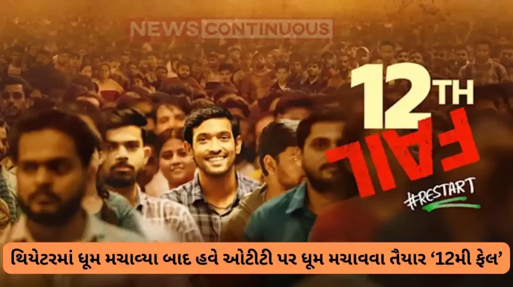 vikrant massey film 12th fail ready to stream on ott platform know when and where you see the film