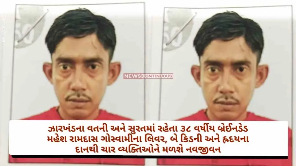 38-year-old brain dead Mahesh Ramdas Goswami, a native of Jharkhand and living in Surat, will give a new life to four persons .
