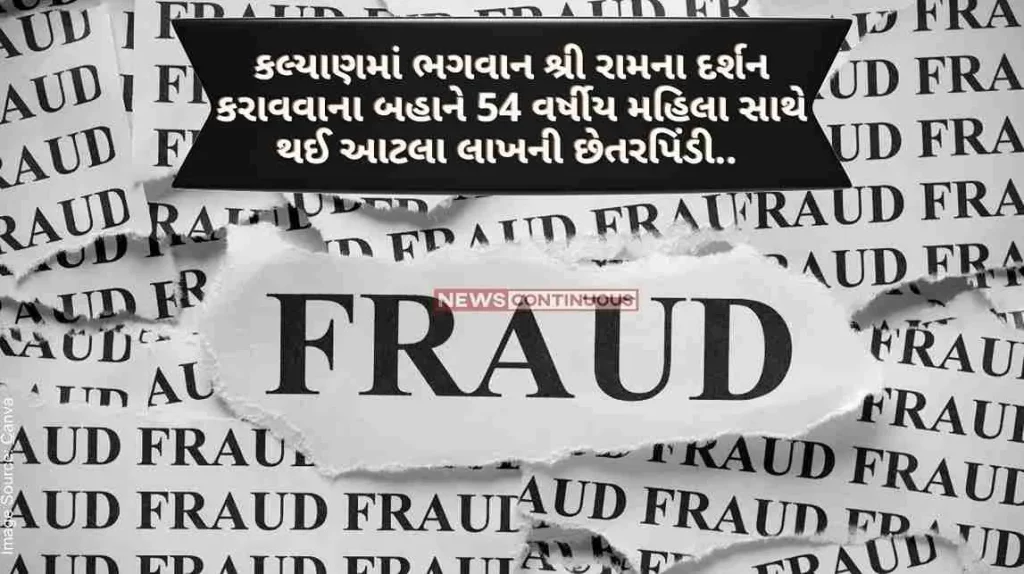 54-year- woman was cheated of so many lakhs on the pretext of seeing Lord Ram in Kalyan.. Know what this whole case is all about..
