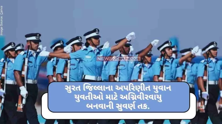 A golden opportunity for young unmarried girls of Surat district to become agniveervayu A golden opportunity for young unmarried girls of Surat district to become agniveervayu