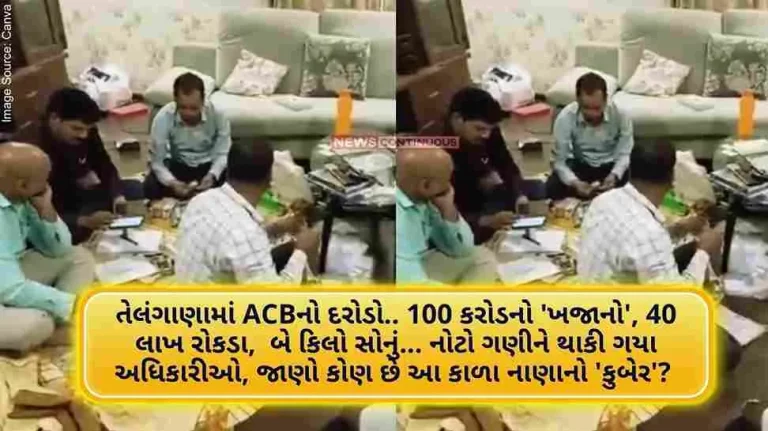 ACB raid in Telangana.. ‘treasure’ worth 100 crores, 40 lakh cash, two kg gold… officials tired of counting notes, who is the ‘Kuber’ of this black money ACB raid in Telangana.. 'treasure' worth 100 crores, 40 lakh cash, two kg gold... officials tired of counting notes, who is the 'Kuber' of this black money