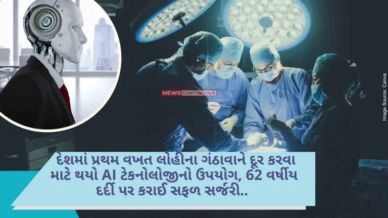 AI Surgery For the first time in the country, AI technology was used to remove blood clots, a successful surgery was performed on a 62-year-old patient..