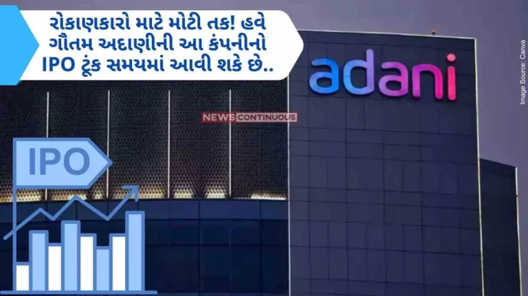 Adani Group IPO  A great opportunity for investors! Now Gautam Adani’s IPO of this company may come soon.. Adani Group IPO A great opportunity for investors! Now Gautam Adani's IPO of this company may come soon..