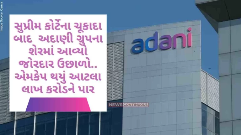 Adani Group Share After the verdict of the Supreme Court, the share of Adani Group has seen a huge jump, the MCap has crossed 15 lakh crore