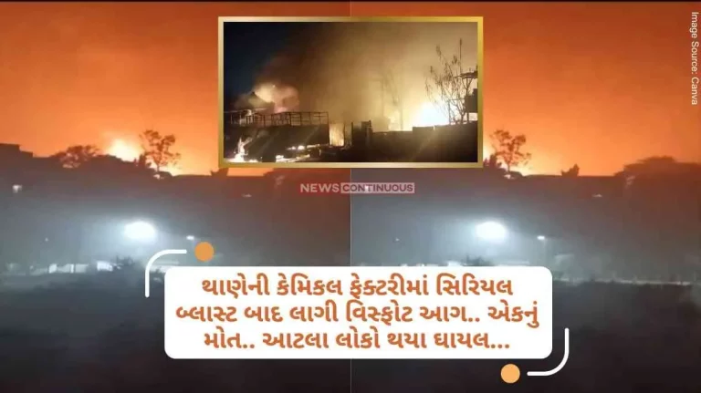After a serial blast in a chemical factory in Thane, an explosion and fire broke out.. one died.. so many people were injured
