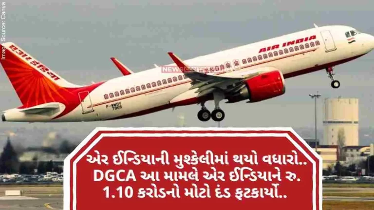 Air India's trouble increased.. DGCA in this matter Air India Rs. A huge fine of 1.10 crore was imposed