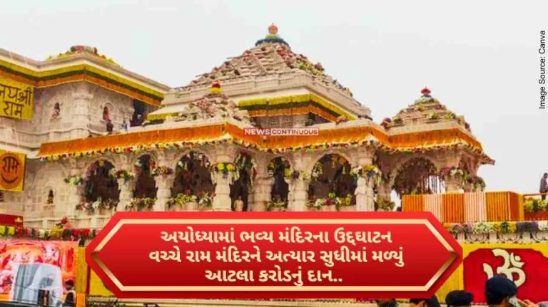 Amidst the inauguration of the grand temple in Ayodhya, the Ram Mandir has so far received so many crores of donations.
