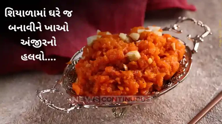 Anjeer Halwa Warm Up Your Winter With Anjeer Halwa, The Perfect Dessert To Cosy Up With!