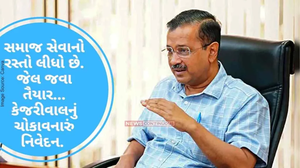 Arvind Kejriwal Has taken the path of social service. Ready to go to jail... Kejriwal's shocking statement