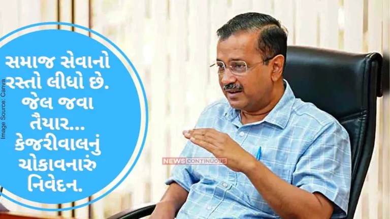 Arvind Kejriwal  Has taken the path of social service. Ready to go to jail… Kejriwal’s shocking statement Arvind Kejriwal Has taken the path of social service. Ready to go to jail... Kejriwal's shocking statement