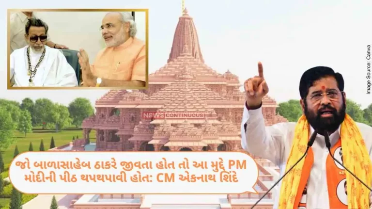 Ayodhya Ram Mandir If Balasaheb Thackeray was alive, he would have patted Prime Minister Modi's back on this issue... Chief Minister Eknath Shinde's statement..