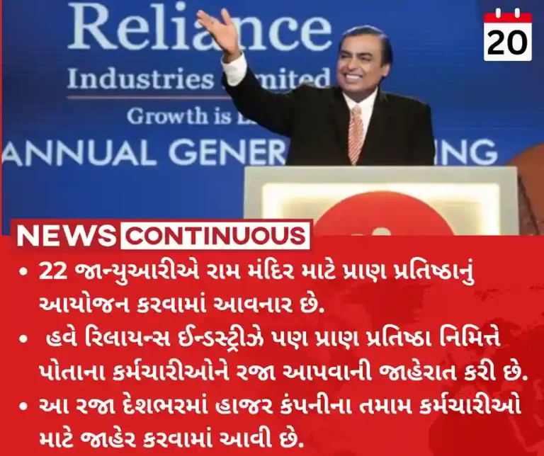 Ayodhya Ram Mandir Reliance Industries announces holiday for all its offices on January 22