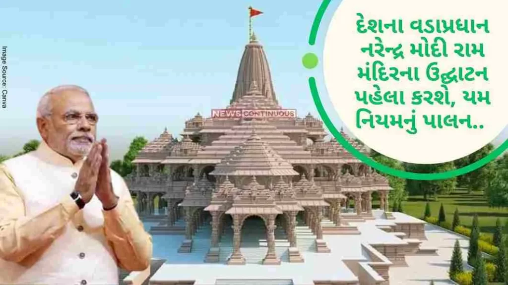 Ayodhya Ram Mandir The Prime Minister of the country, Narendra Modi, before the inauguration of the Ram temple, will follow the Yama Niyama
