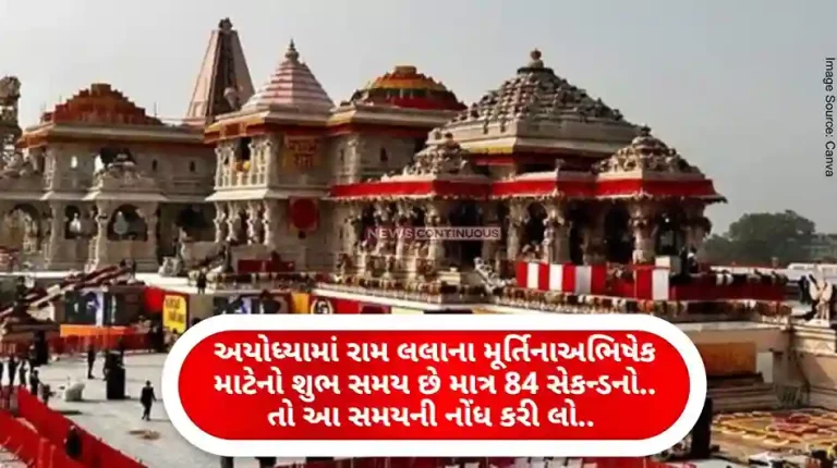 Ayodhya Ram Mandir The auspicious time for Abhishekam of Ram Lala idol in Ayodhya is only 84 seconds