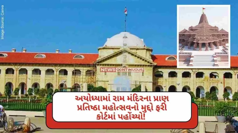 Ayodhya Ram Mandir The issue of Pran Pratishtha Mohotsav of Ram Temple in Ayodhya reached the court again! Petition filed in Allahabad High Court.. Ayodhya Ram Mandir The issue of Pran Pratishtha Mohotsav of Ram Temple in Ayodhya reached the court again! Petition filed in Allahabad High Court..