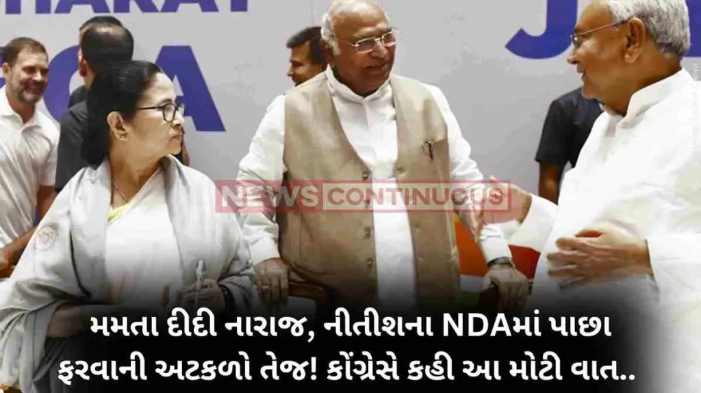 Bihar Politics Mamata Banerjee Upset, Nitish Announces Return To NDA But Congress Says No Explosion In I.N.D.I.A.