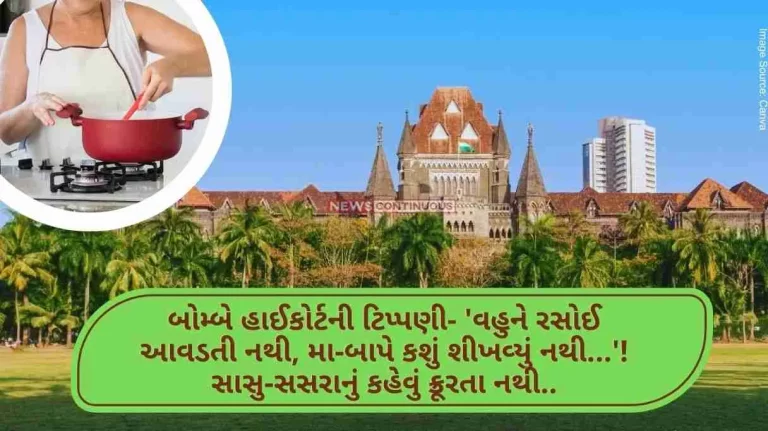 Bombay High Court’s comment- ‘daughter -in-law doesn’t know how to cook, parents didn’t teach anything…’! It is not cruel to say mother-in-law.. Bombay High Court's comment- 'daughter -in-law doesn't know how to cook, parents didn't teach anything...'! It is not cruel to say mother-in-law..