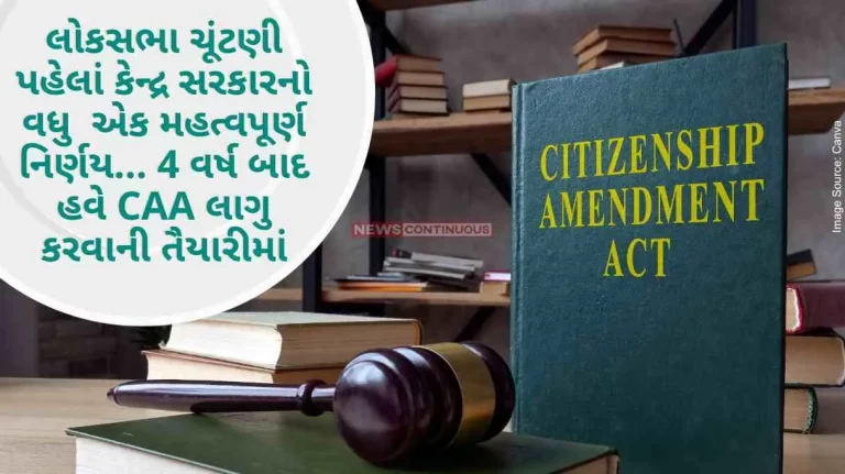 Citizenship Amendment Act Another important decision of the central government before the Lok Sabha elections... Preparing to implement CAA after 4 years