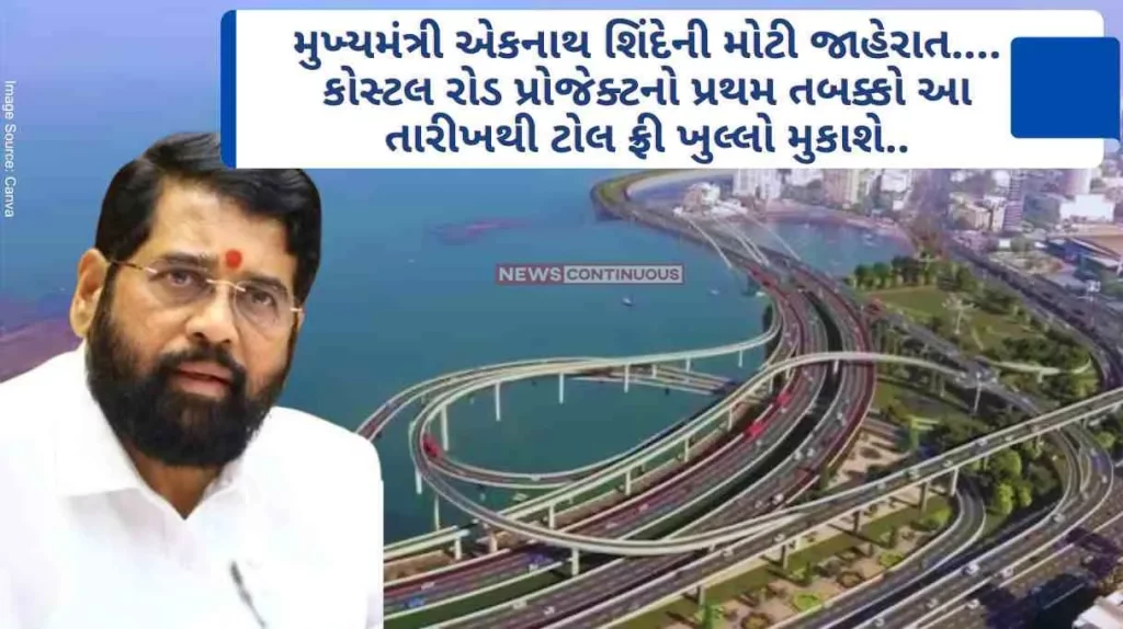 Coastal Road Chief Minister Eknath Shinde's big announcement.... The first phase of Coastal Road Project will be opened toll free from this date..
