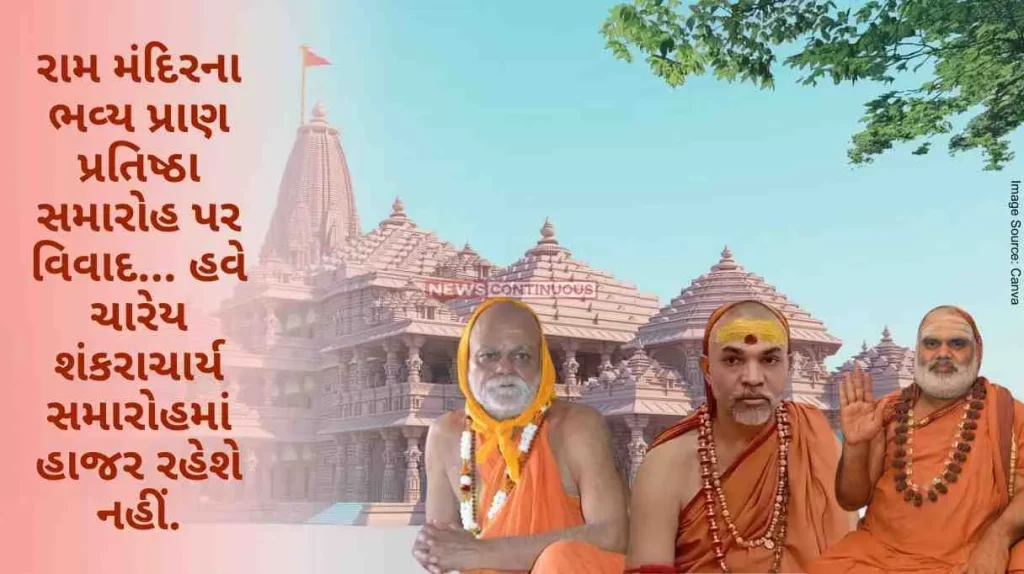Controversy over grand Prana Pratishtha ceremony of Ram Mandir, Now all four Shankaracharyas will not be present in the ceremony