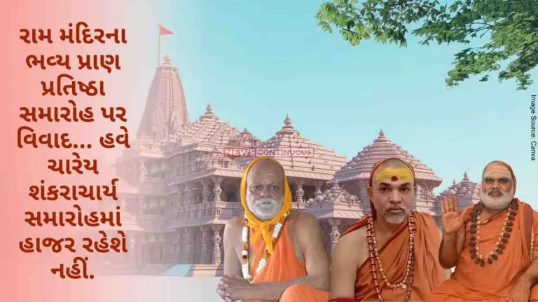 Controversy over grand Prana Pratishtha ceremony of Ram Mandir, Now all four Shankaracharyas will not be present in the ceremony Controversy over grand Prana Pratishtha ceremony of Ram Mandir, Now all four Shankaracharyas will not be present in the ceremony