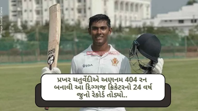 Cooch Behar Trophy Prakhar Chaturvedi scored an unbeaten 404 runs and broke the 24-year-old record of this legendary cricketer