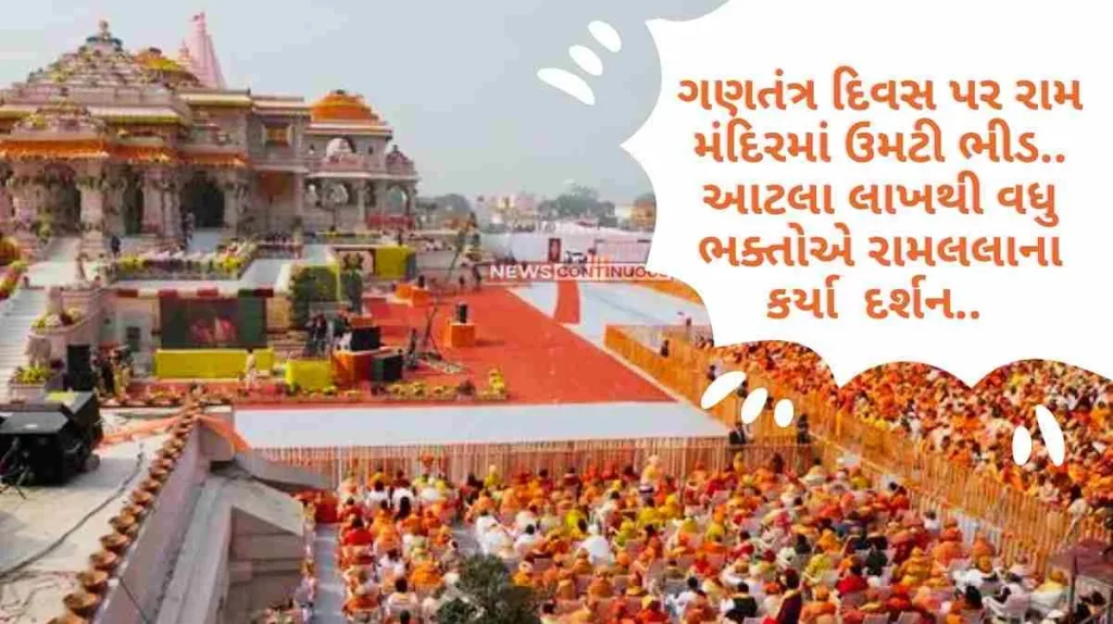 Crowds flocked to Ram Mandir on Republic Day.. More than one lakh devotees visited Ram lalla