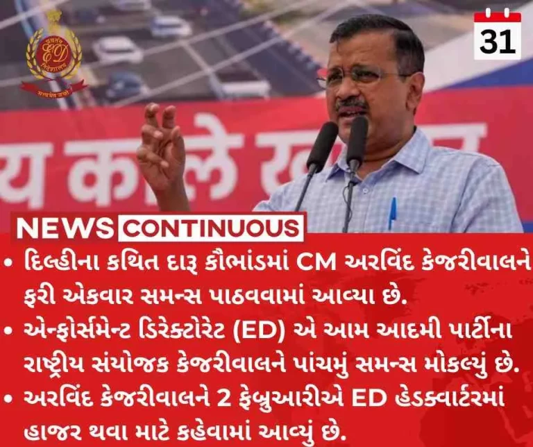 Delhi liquor scam  ED issues fifth summons to Arvind Kejriwal in Delhi excise policy case Delhi liquor scam ED issues fifth summons to Arvind Kejriwal in Delhi excise policy case
