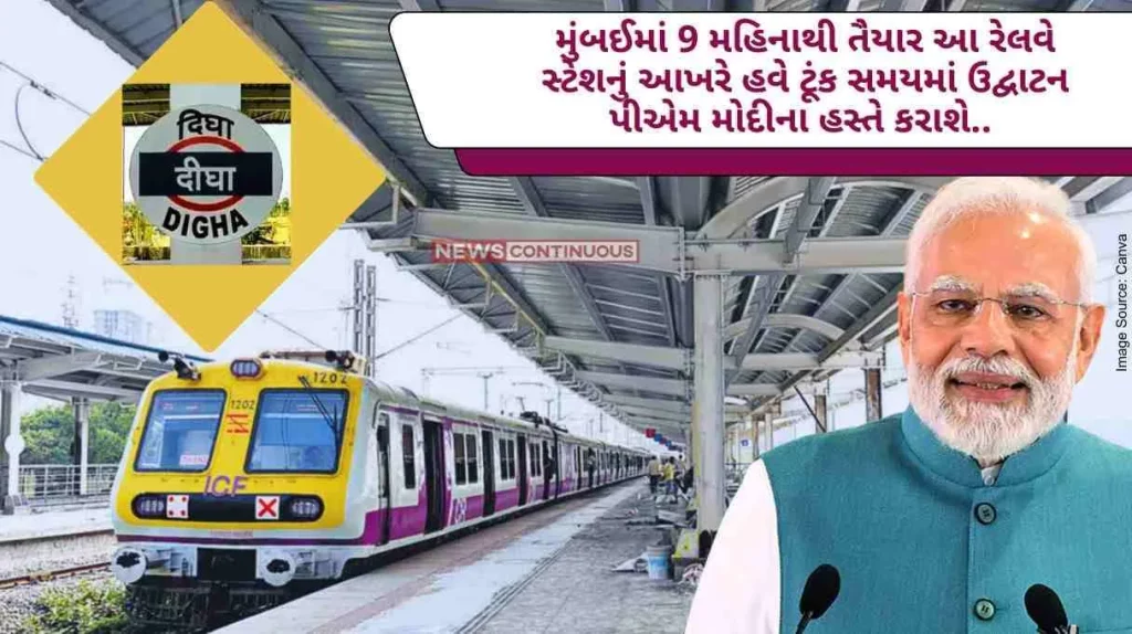 Digha Station This railway station, which has been ready for 9 months in Mumbai, will finally be inaugurated soon by PM Modi.