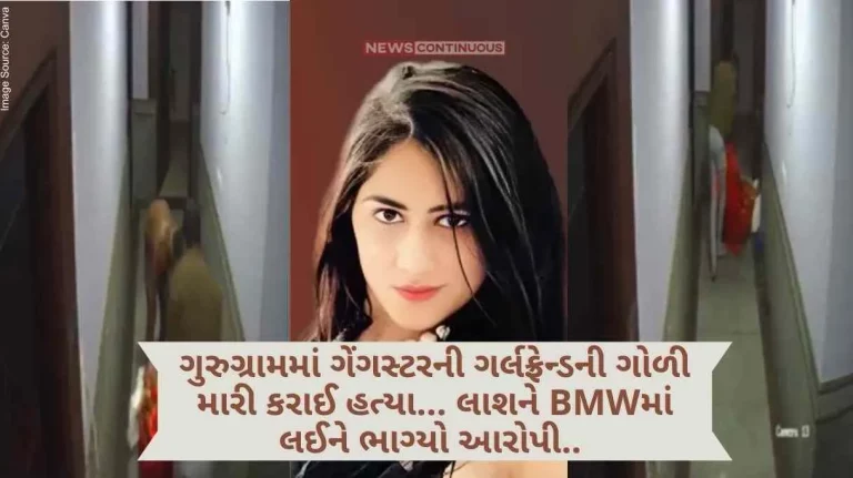 Divya Pahuja murder Gangster's girlfriend shot dead in Gurugram... Accused fled with the body in the BMW.