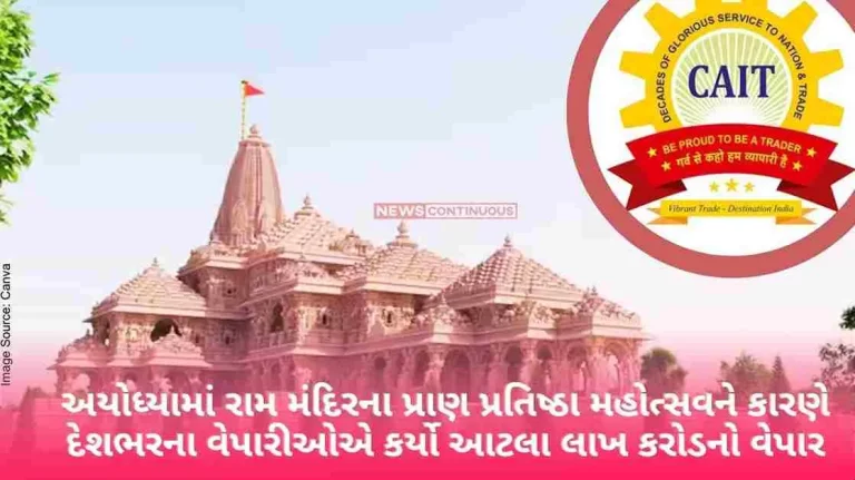 Due to Prana Pratishtha Mohotsav of Ram Mandir in Ayodhya, traders across the country did so many lakhs of crores of business report.. Due to Prana Pratishtha Mohotsav of Ram Mandir in Ayodhya, traders across the country did so many lakhs of crores of business report..