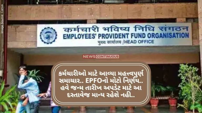 EPFO Important news for employees.. Big decision of EPFO.. Now this document will not be valid for the date of birth update..