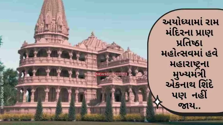 Even Maharashtra Chief Minister Eknath Shinde will not go to the Pran Pratishtha Mahotsav of Ram Mandir in Ayodhya