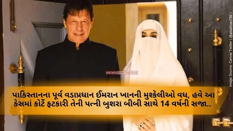 Former PM of Pakistan Imran Khan's troubles increased, Now the court sentenced him to 14 years with his wife Bushra Bibi in this case