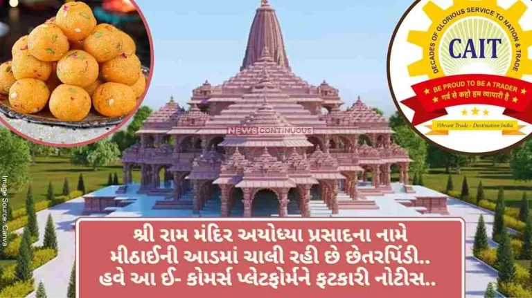 Fraud is going on in the name of Sri Ram Mandir Ayodhya Prasad in the guise of sweets.. Now this e-commerce platform has been hit with a notice..