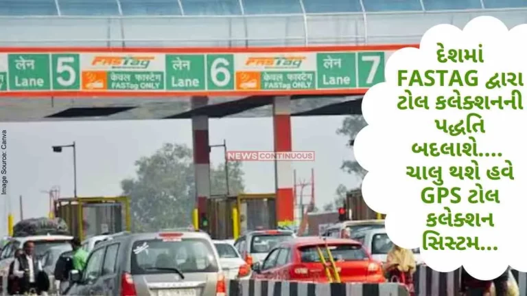 GPS Toll Collection The method of toll collection will be changed through FASTag in the country... Now the GPS toll collection system will be started.