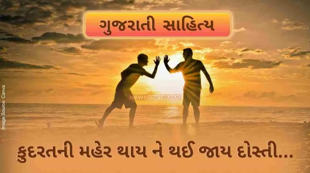 Gujarati Sahitya Kudaratani maher thay ne thai jay dosti