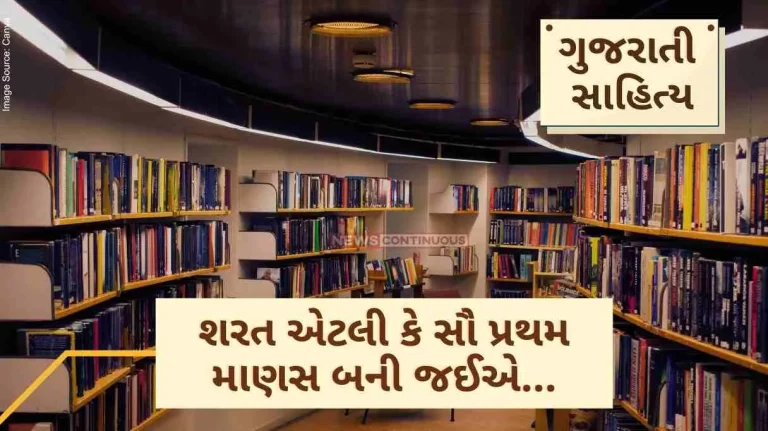 Gujarati Sahitya sharat etli ke sau pratham manas bani jaiye by ashwin mehta Gujarati Sahitya sharat etli ke sau pratham manas bani jaiye by ashwin mehta