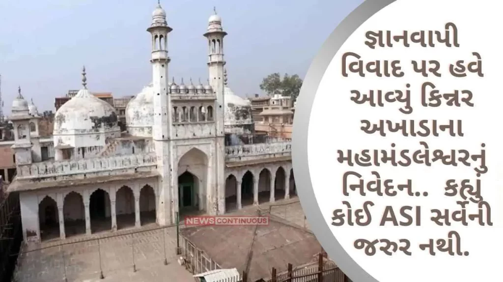 Gyanvapi Case Now comes the statement of Kinnar Akhara's Mahamandaleshwar on the Gnanavapi controversy.. He said that no ASI survey is necessary.