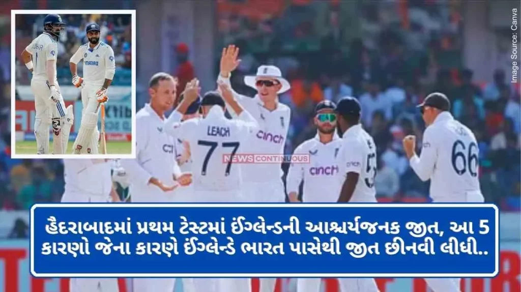 IND vs ENG Test Match England's surprise win in the first Test in Hyderabad, these 5 reasons why England snatched the victory from India..