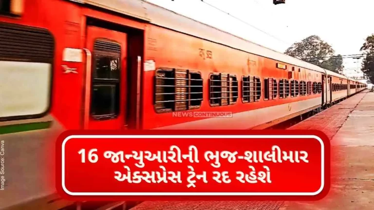 January 16 Bhuj-Shalimar Express train will be cancelled
