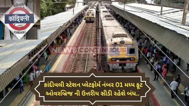Kandivali FOB’s north staircase on platform 1 shut from January 25 Kandivali FOB's north staircase on platform 1 shut from January 25
