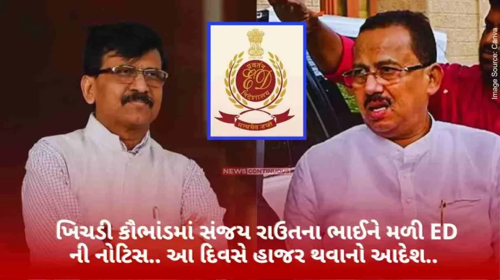 Khichdi scam Sanjay Raut's brother got ED notice in Khichdi scam.. order to appear on this day..