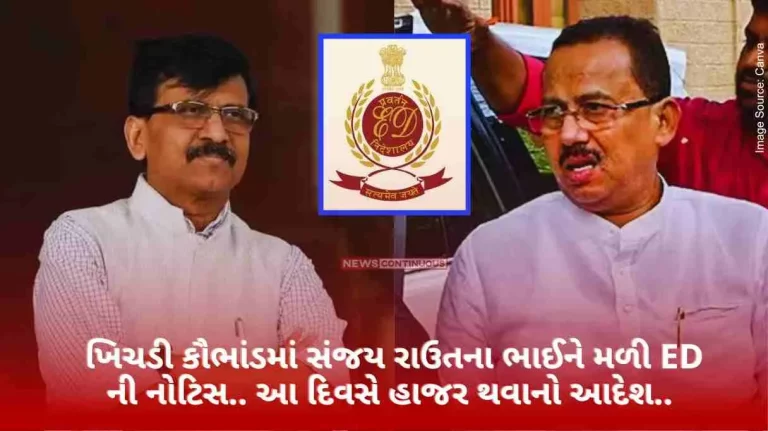 Khichdi scam Sanjay Raut’s brother got ED notice in Khichdi scam.. order to appear on this day.. Khichdi scam Sanjay Raut's brother got ED notice in Khichdi scam.. order to appear on this day..