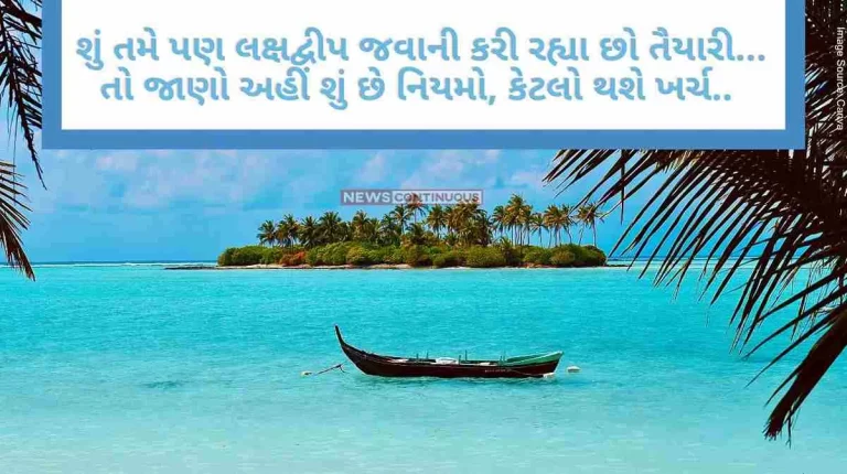 Lakshadweep Are you also preparing to go to Lakshadweep... So know here what are the rules, how much will be the cost.