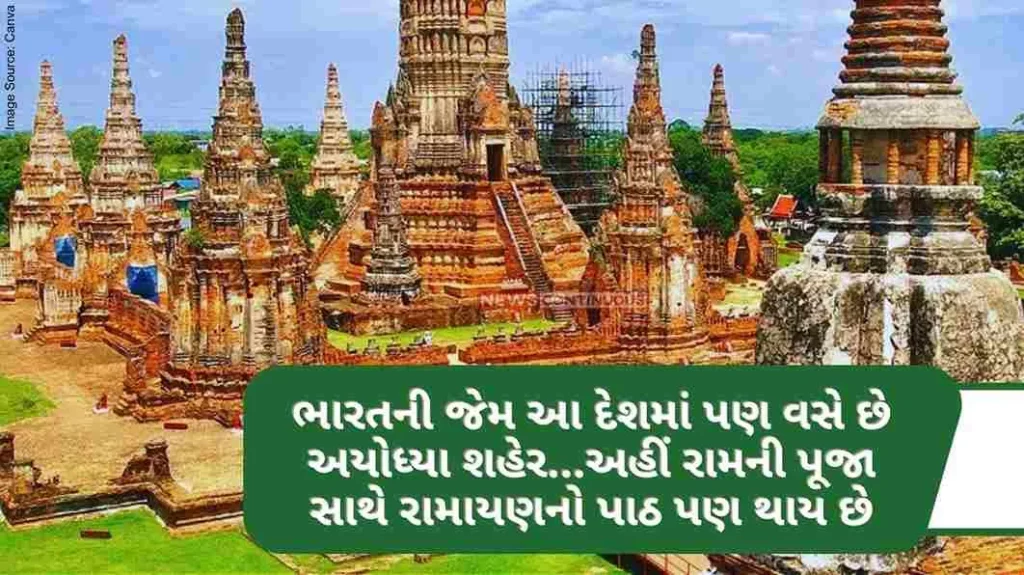 Like India, the city of Ayodhya is also inhabited in this Thailand, Ramayana is also recited here along with the worship of Rama