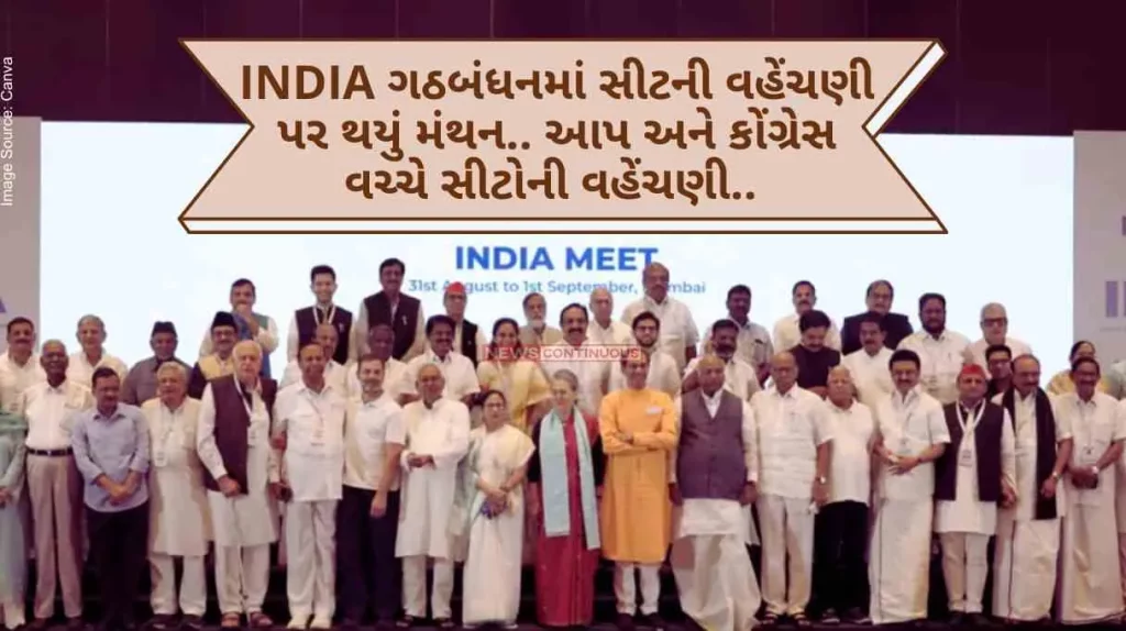 Lok Sabha Election 2024 There was a brainstorming on seat sharing in the INDIA coalition.. Seat sharing between AAP and Congress