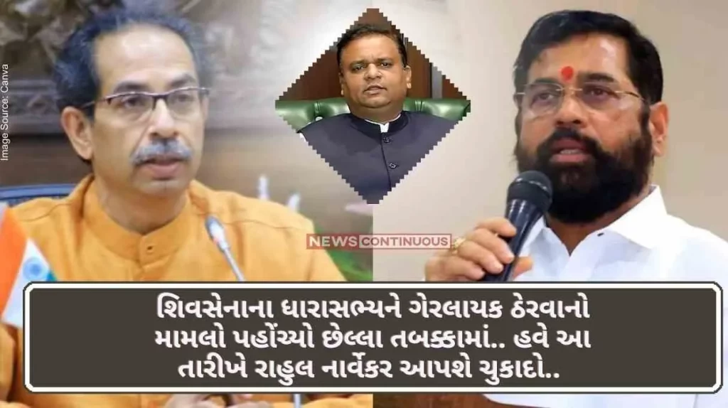 MLA Disqualification case The case of disqualification of Shiv Sena MLA has reached the last stage.. Now Rahul Narvekar will give the verdict on this date..